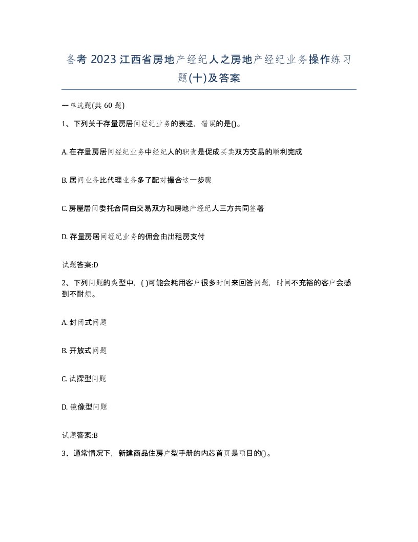 备考2023江西省房地产经纪人之房地产经纪业务操作练习题十及答案