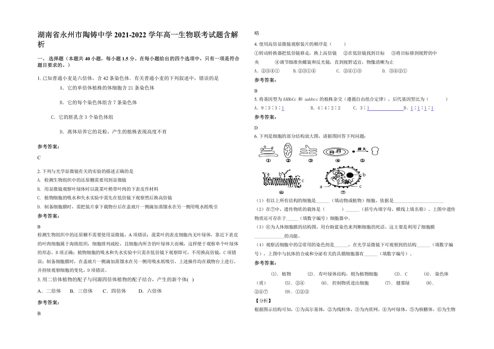 湖南省永州市陶铸中学2021-2022学年高一生物联考试题含解析