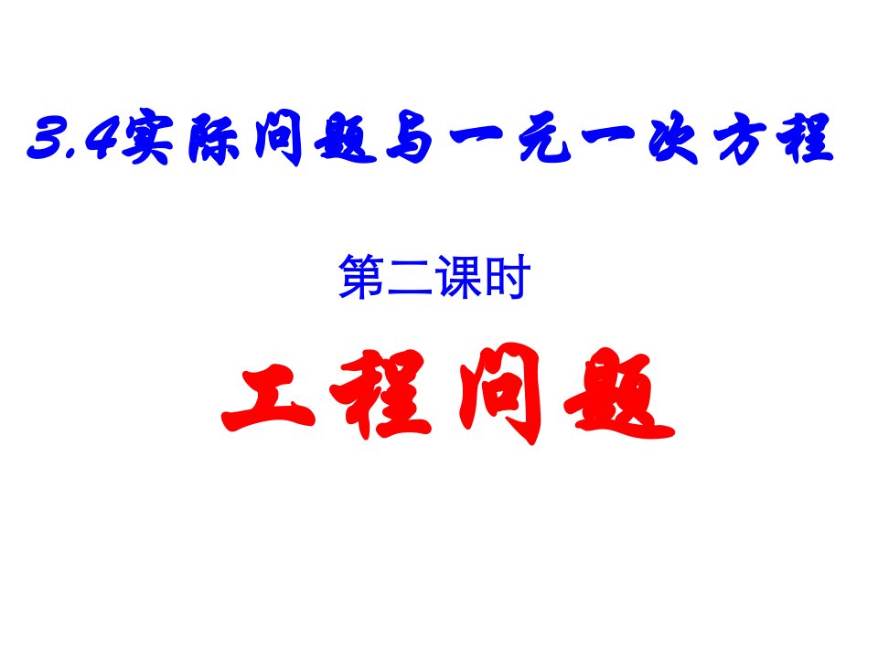 实际问题与一元一次方程工程问题公开课一等奖市赛课获奖课件