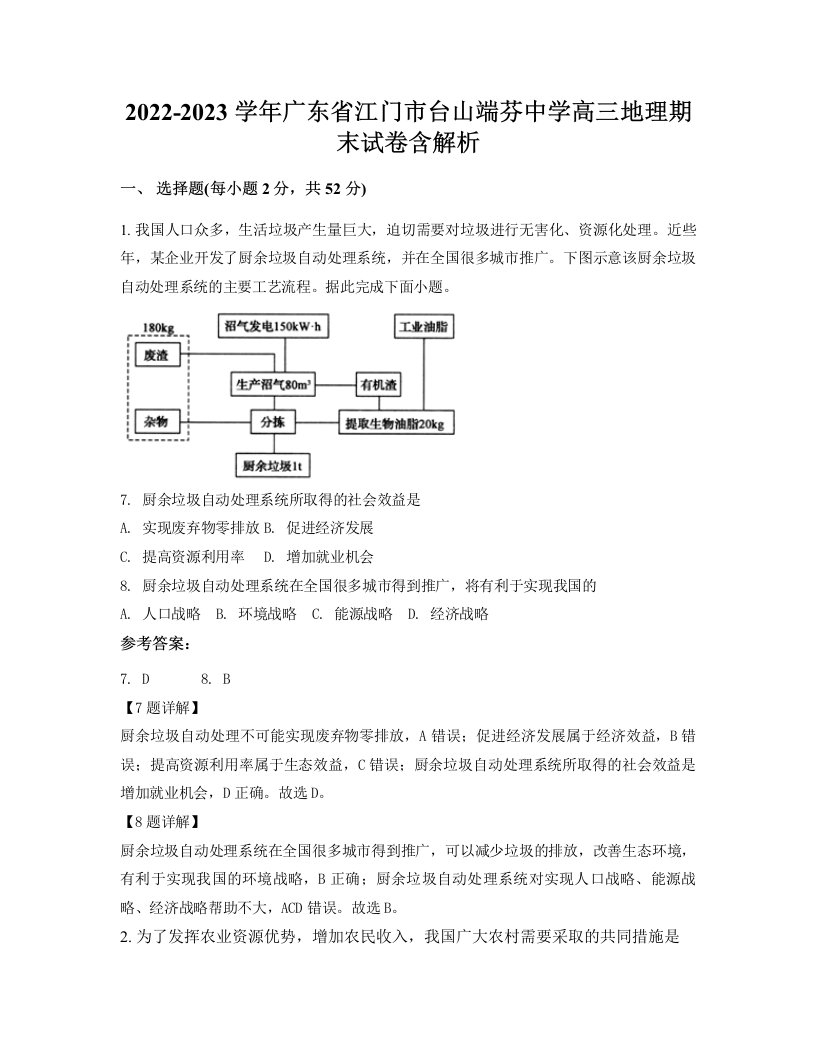 2022-2023学年广东省江门市台山端芬中学高三地理期末试卷含解析