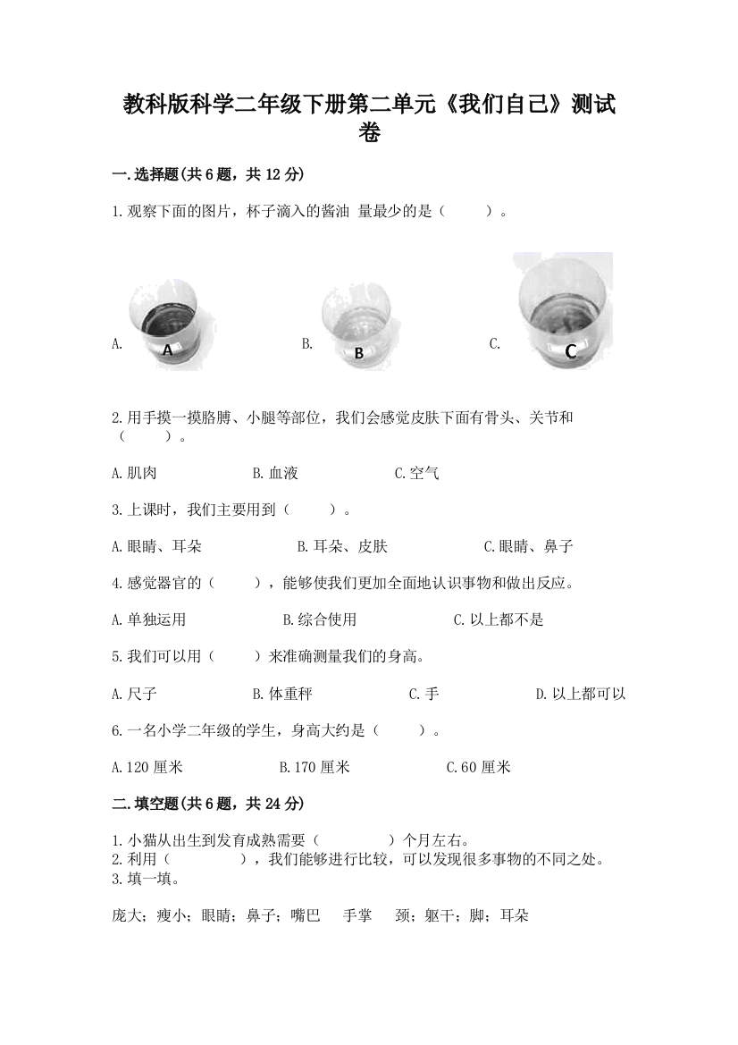 教科版科学二年级下册第二单元《我们自己》测试卷（综合卷）