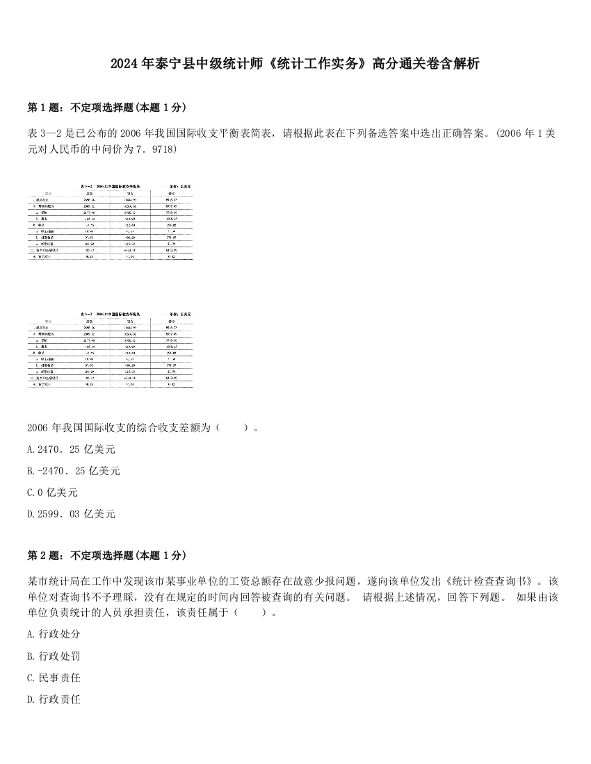 2024年泰宁县中级统计师《统计工作实务》高分通关卷含解析