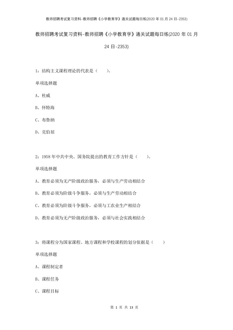 教师招聘考试复习资料-教师招聘小学教育学通关试题每日练2020年01月24日-2353