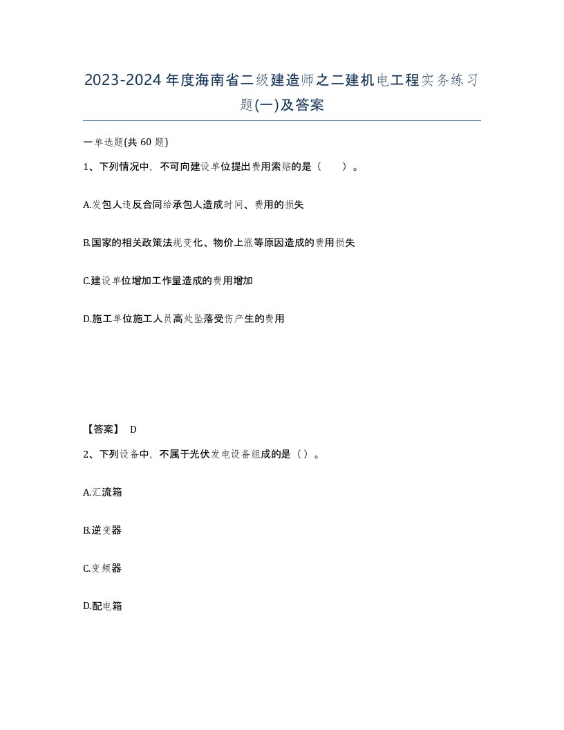 2023-2024年度海南省二级建造师之二建机电工程实务练习题一及答案