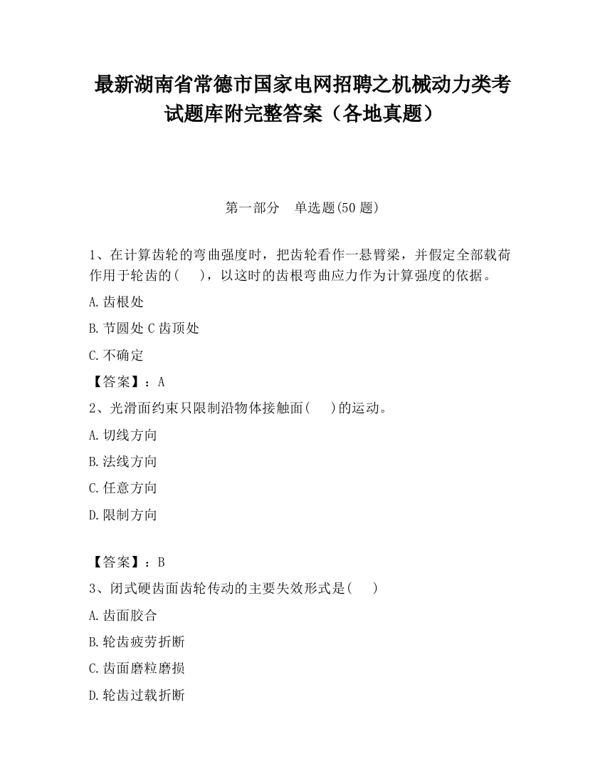 最新湖南省常德市国家电网招聘之机械动力类考试题库附完整答案（各地真题）