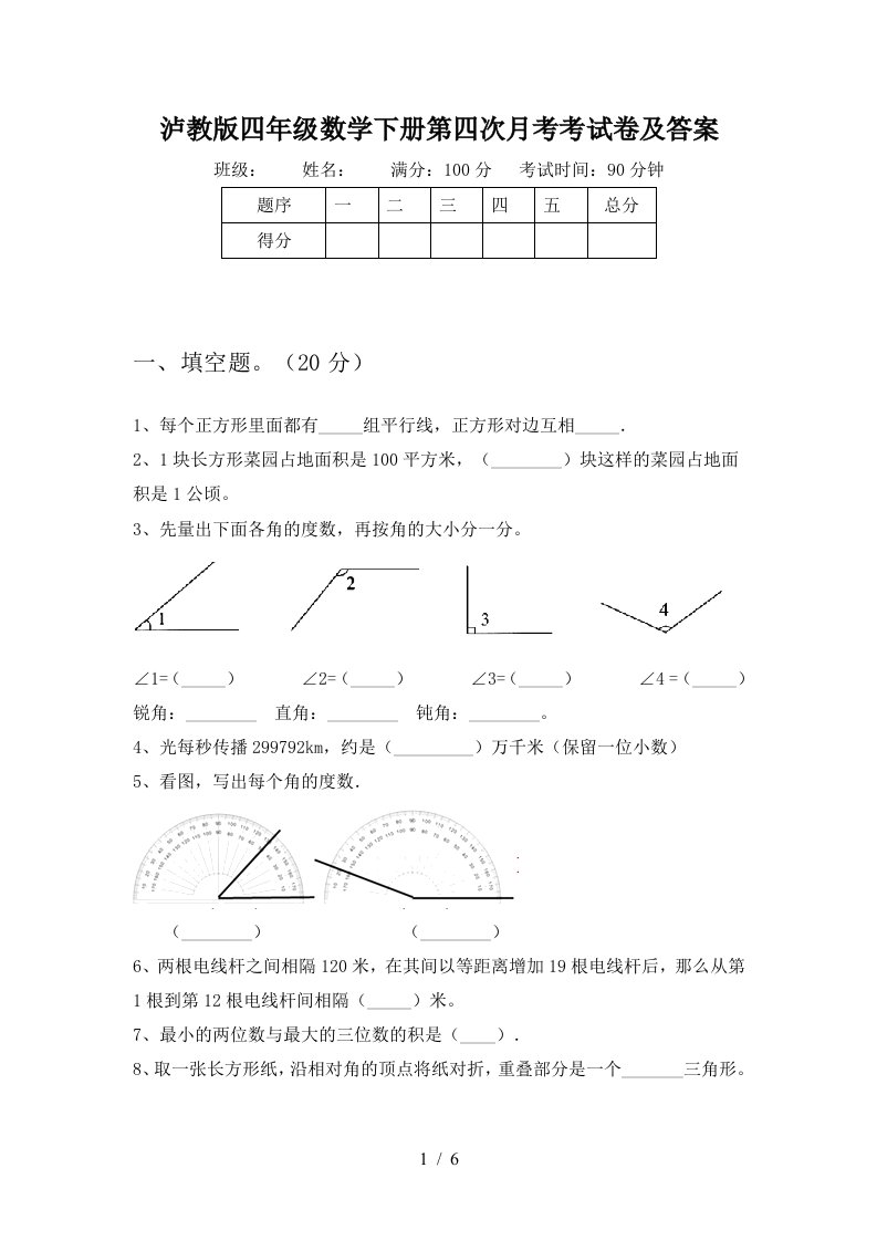 泸教版四年级数学下册第四次月考考试卷及答案