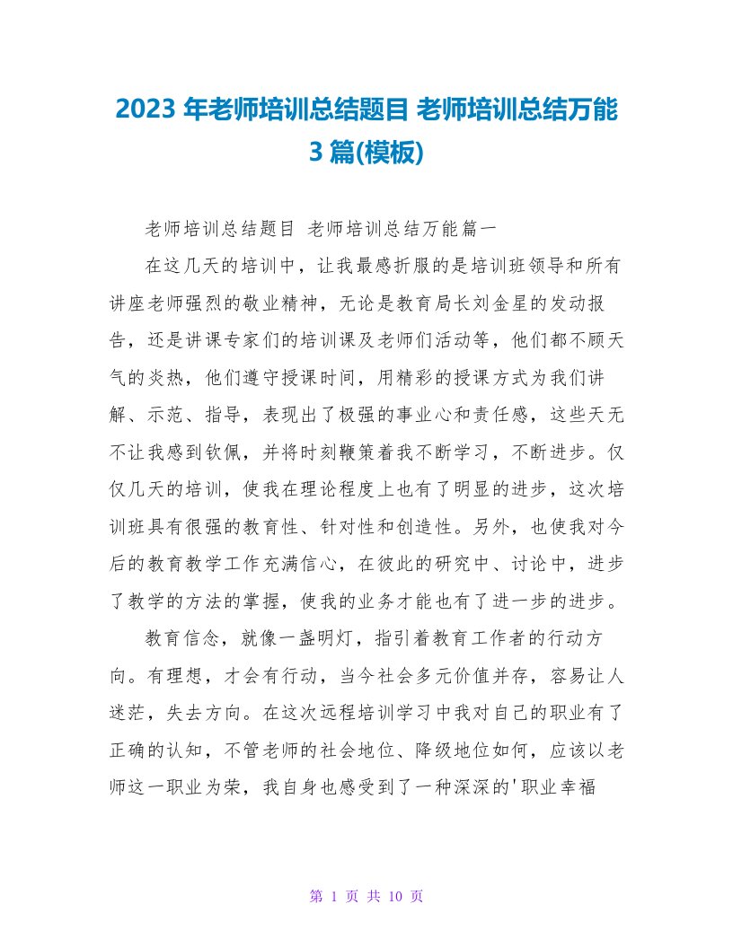 2023年教师培训总结题目教师培训总结万能3篇(模板)