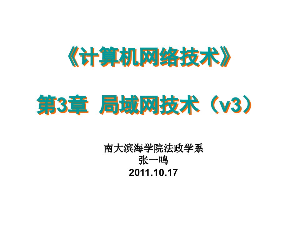 计算机三级考试计算机网络技术第3章局域网基础