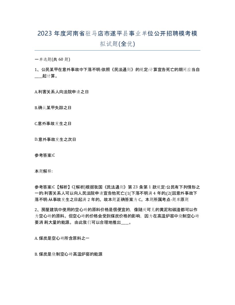 2023年度河南省驻马店市遂平县事业单位公开招聘模考模拟试题全优