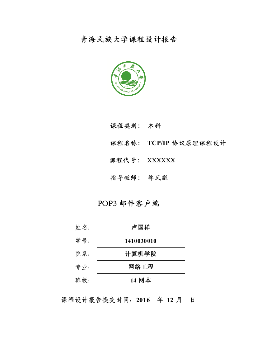 pop3邮件客户端课程设计大学论文