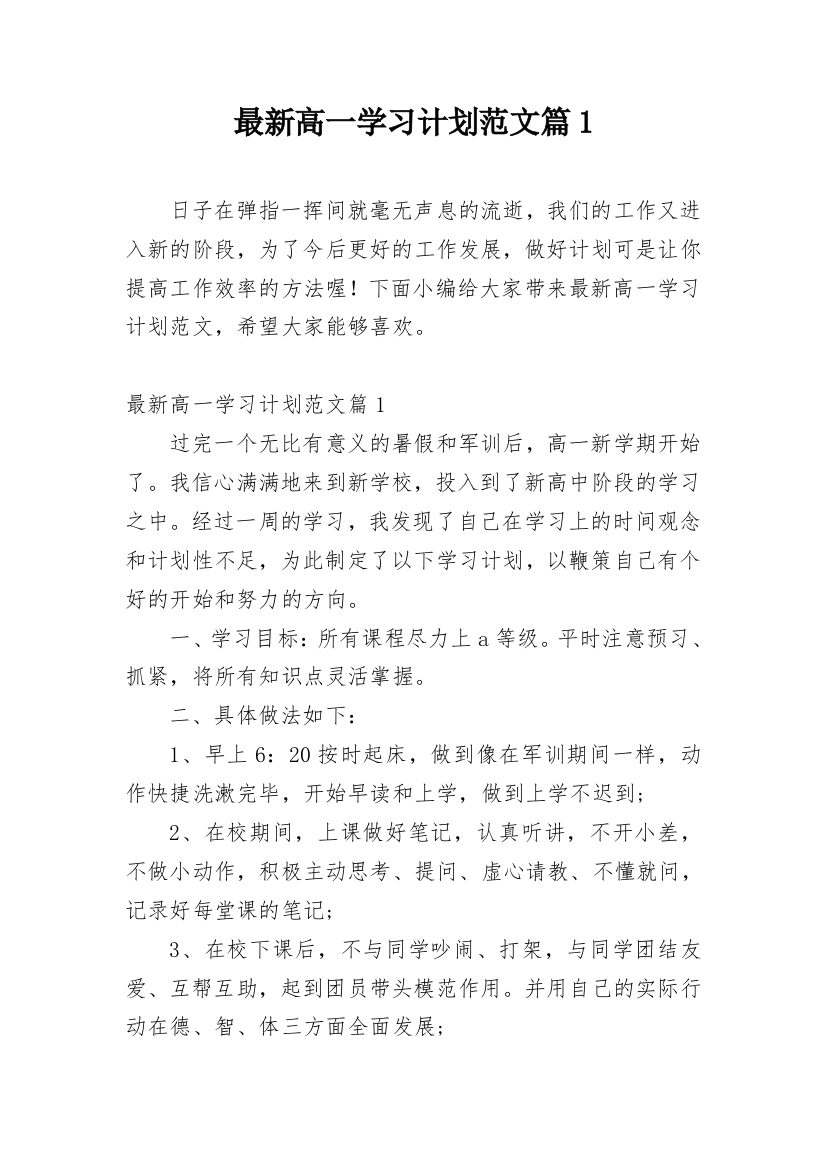 最新高一学习计划范文篇1