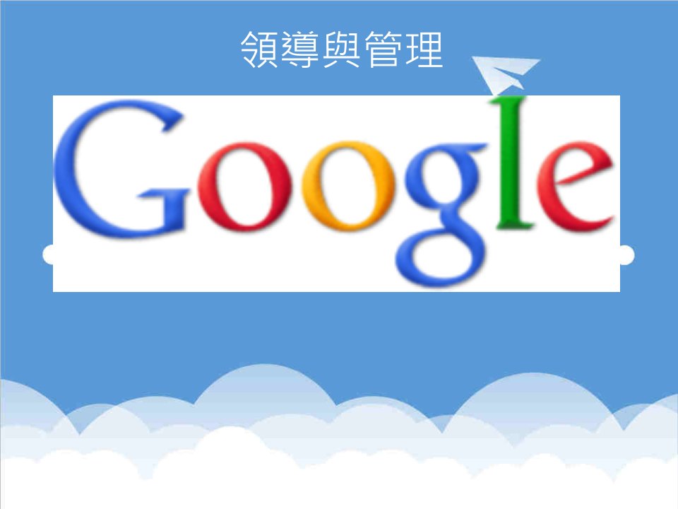 领导管理技能-Google的领导哲学