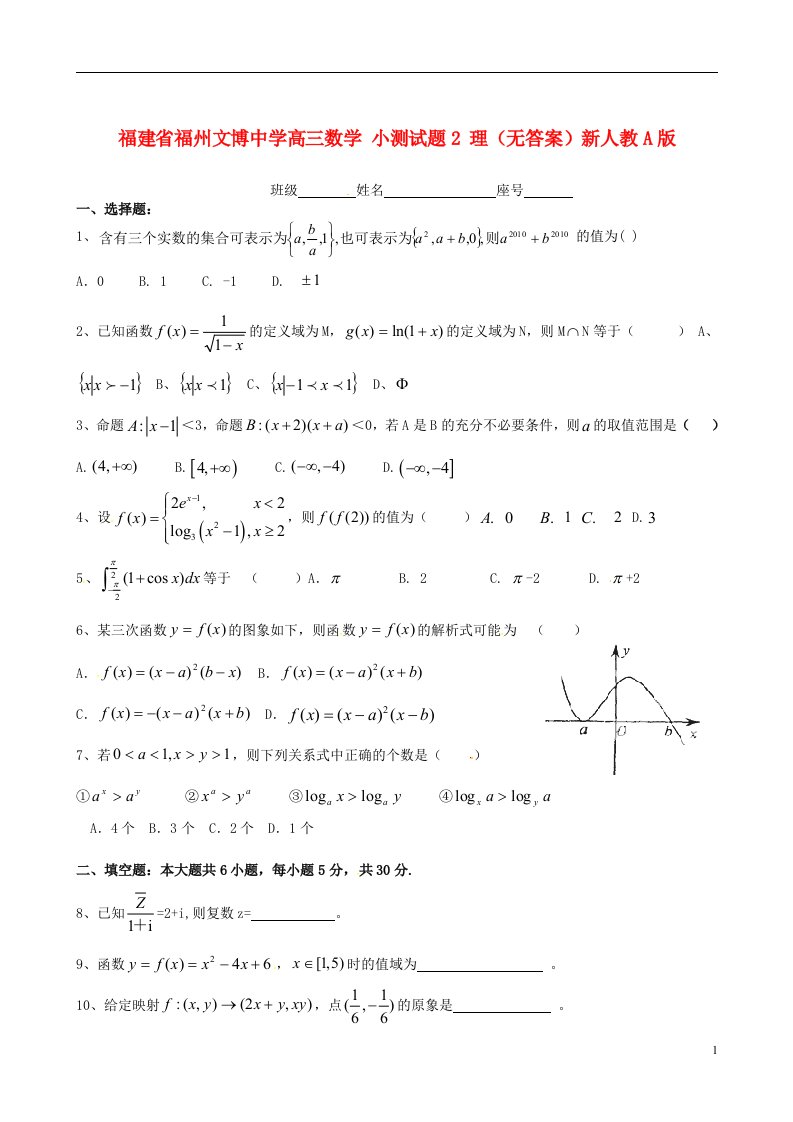 福建省福州文博中学高三数学