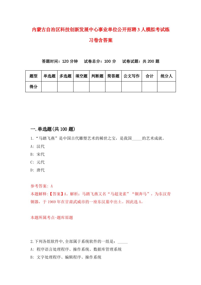 内蒙古自治区科技创新发展中心事业单位公开招聘3人模拟考试练习卷含答案第1期