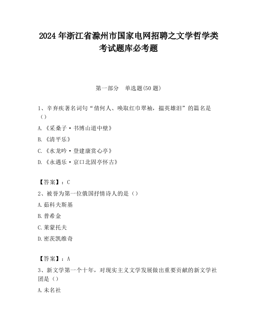 2024年浙江省滁州市国家电网招聘之文学哲学类考试题库必考题