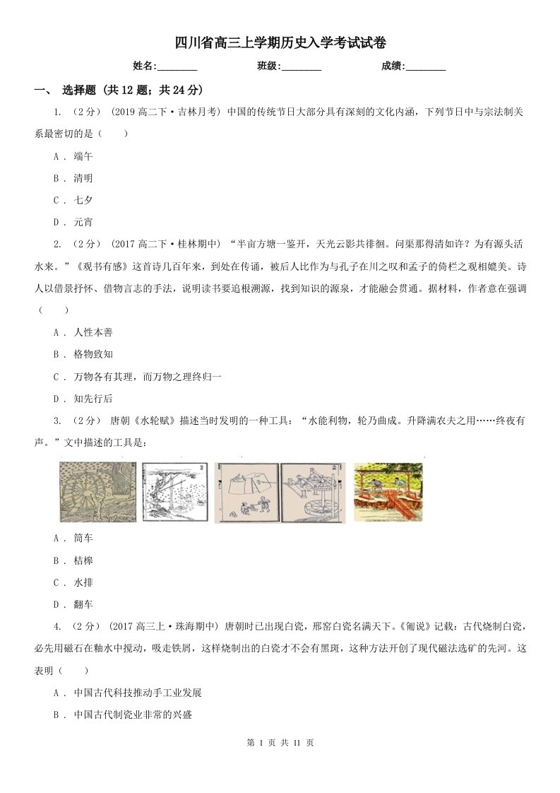 四川省高三上学期历史入学考试试卷