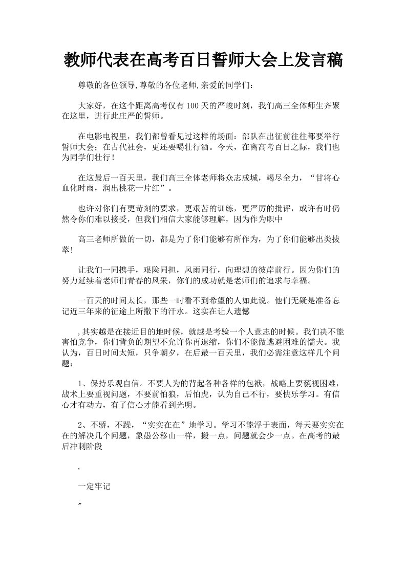 教师代表在高考百日誓师大会上发言稿