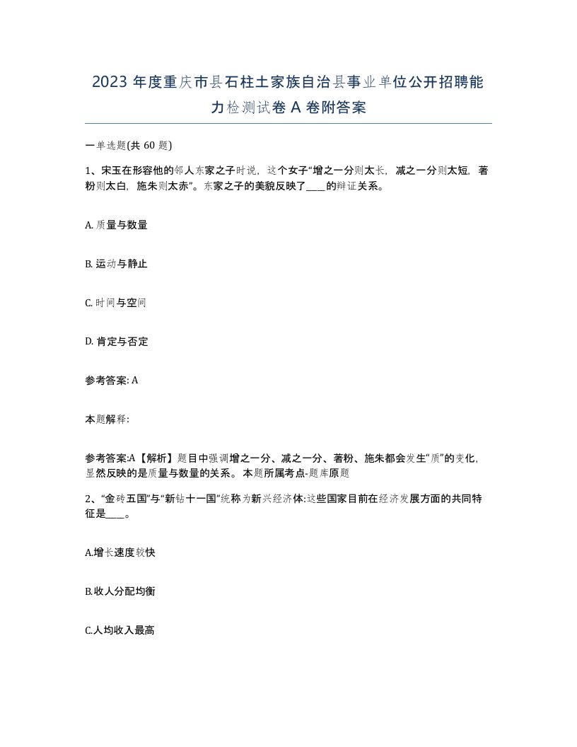 2023年度重庆市县石柱土家族自治县事业单位公开招聘能力检测试卷A卷附答案