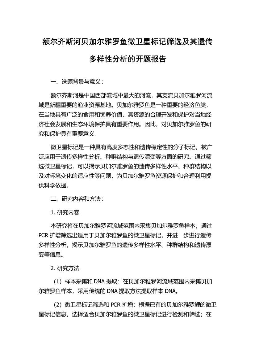 额尔齐斯河贝加尔雅罗鱼微卫星标记筛选及其遗传多样性分析的开题报告