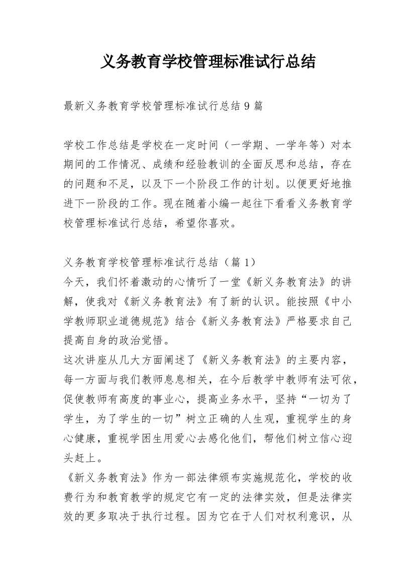 义务教育学校管理标准试行总结