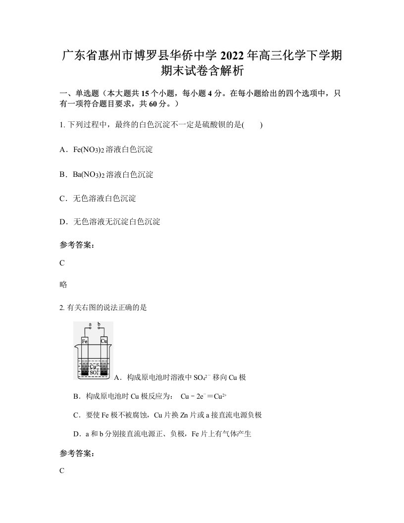 广东省惠州市博罗县华侨中学2022年高三化学下学期期末试卷含解析