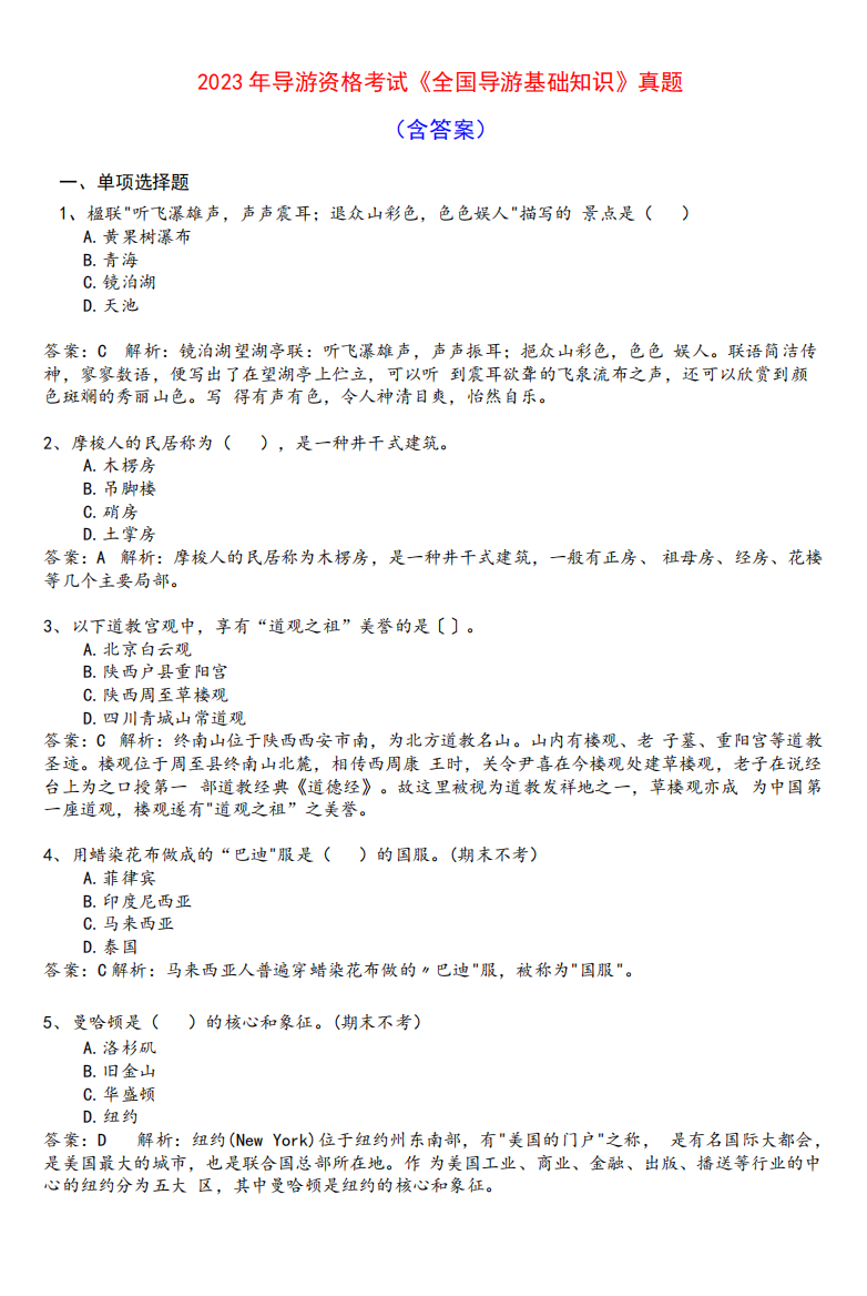 2023年导游资格考试导游基础知识真题含答案