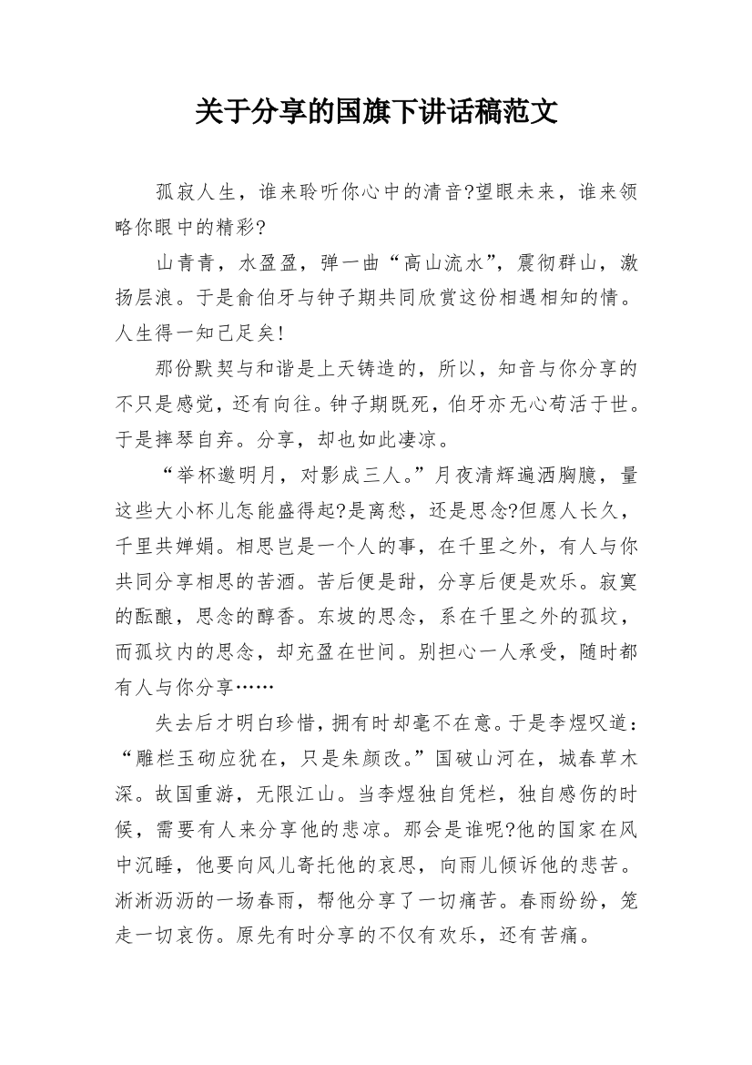 关于分享的国旗下讲话稿范文