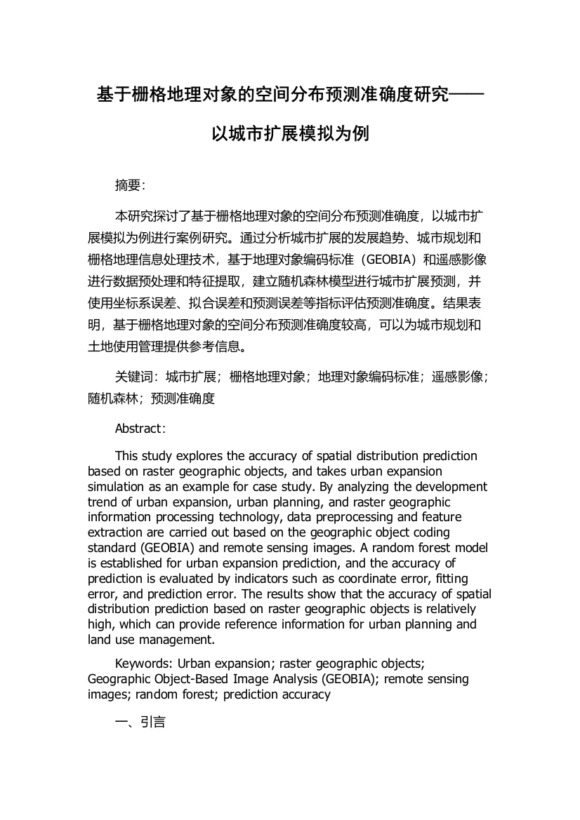 基于栅格地理对象的空间分布预测准确度研究——以城市扩展模拟为例