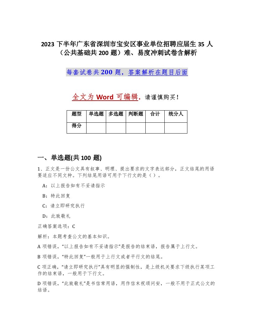 2023下半年广东省深圳市宝安区事业单位招聘应届生35人公共基础共200题难易度冲刺试卷含解析