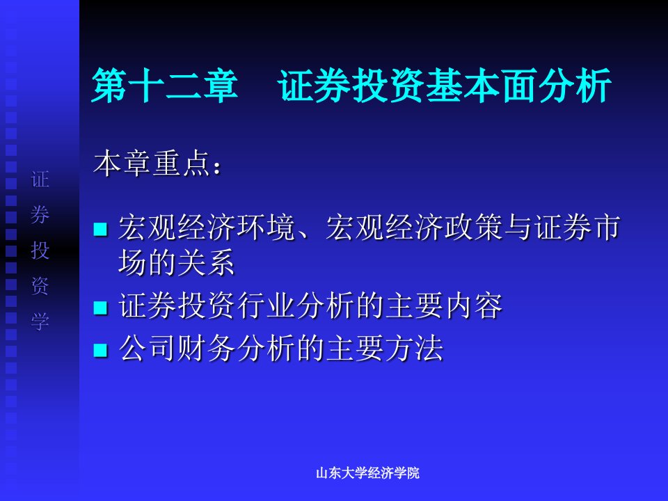 证券投资学第二版胡金焱证券投资学第12章