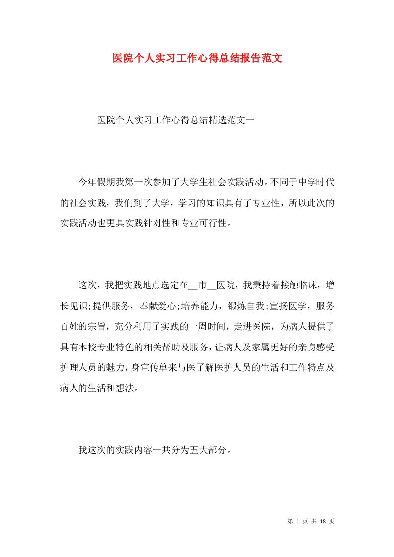 医院个人实习工作心得总结报告范文