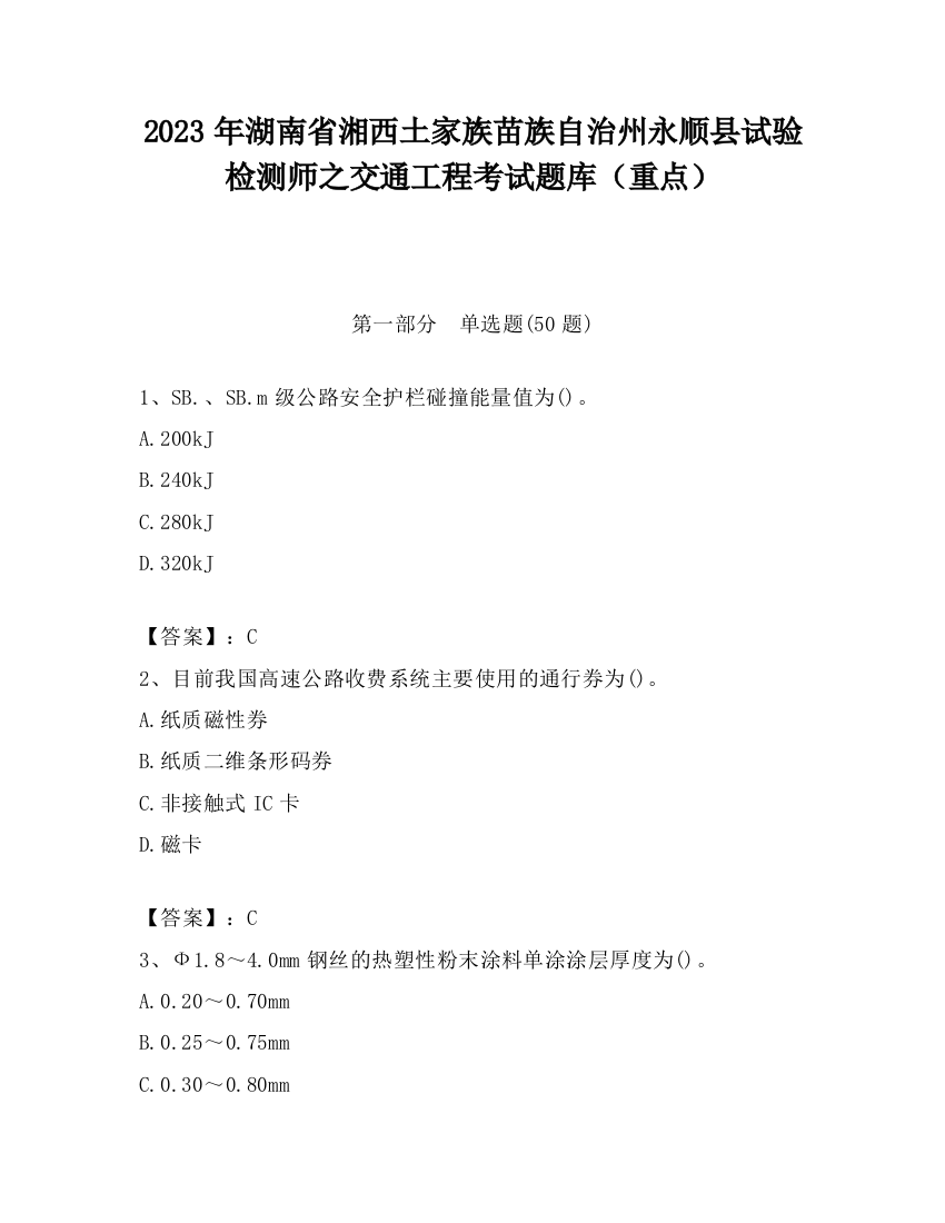 2023年湖南省湘西土家族苗族自治州永顺县试验检测师之交通工程考试题库（重点）