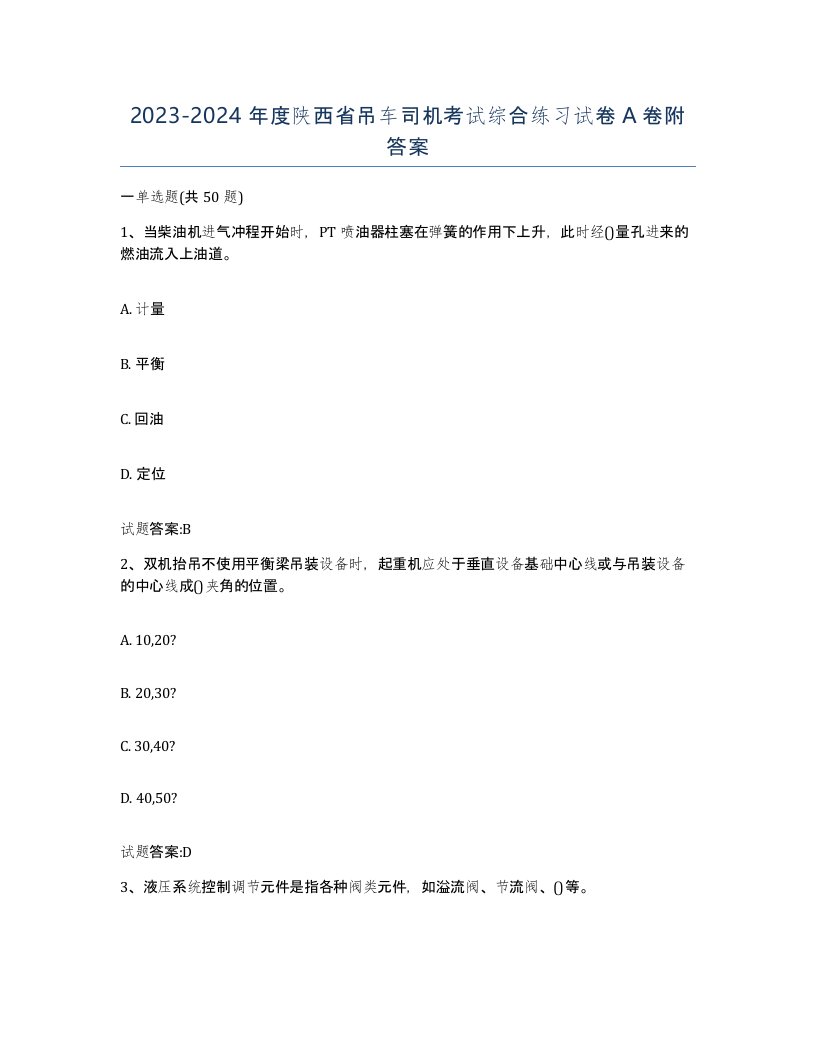 20232024年度陕西省吊车司机考试综合练习试卷A卷附答案