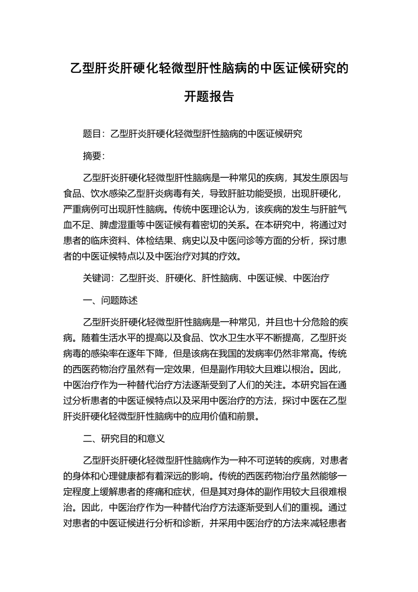 乙型肝炎肝硬化轻微型肝性脑病的中医证候研究的开题报告