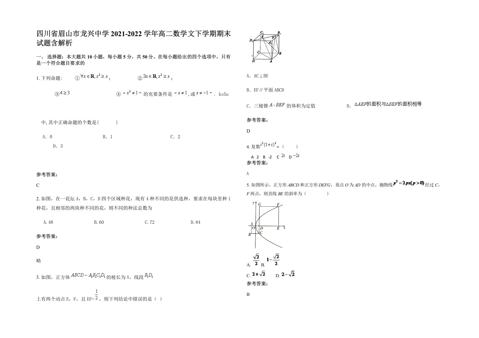 四川省眉山市龙兴中学2021-2022学年高二数学文下学期期末试题含解析