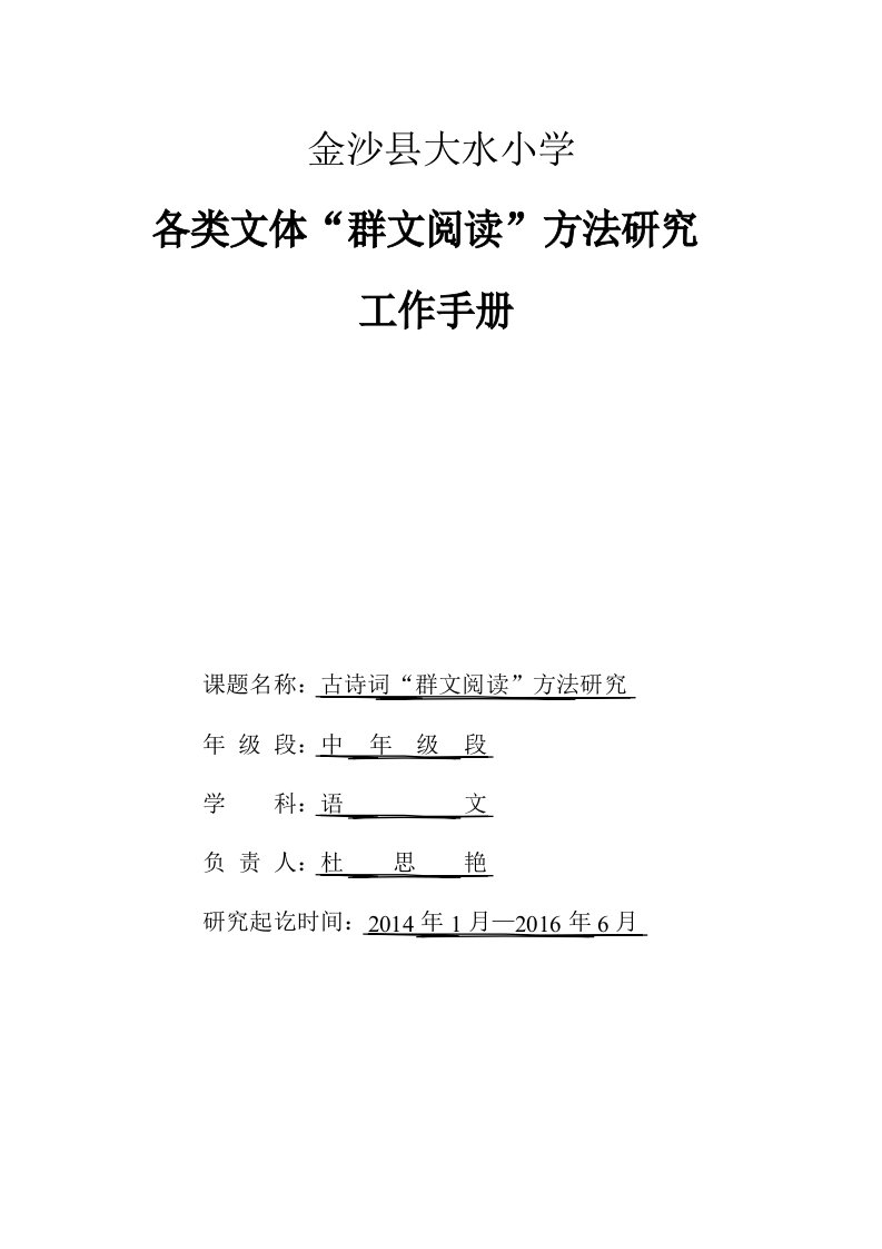 金沙县大水小学杜思艳古诗词群文阅读课题研究手册