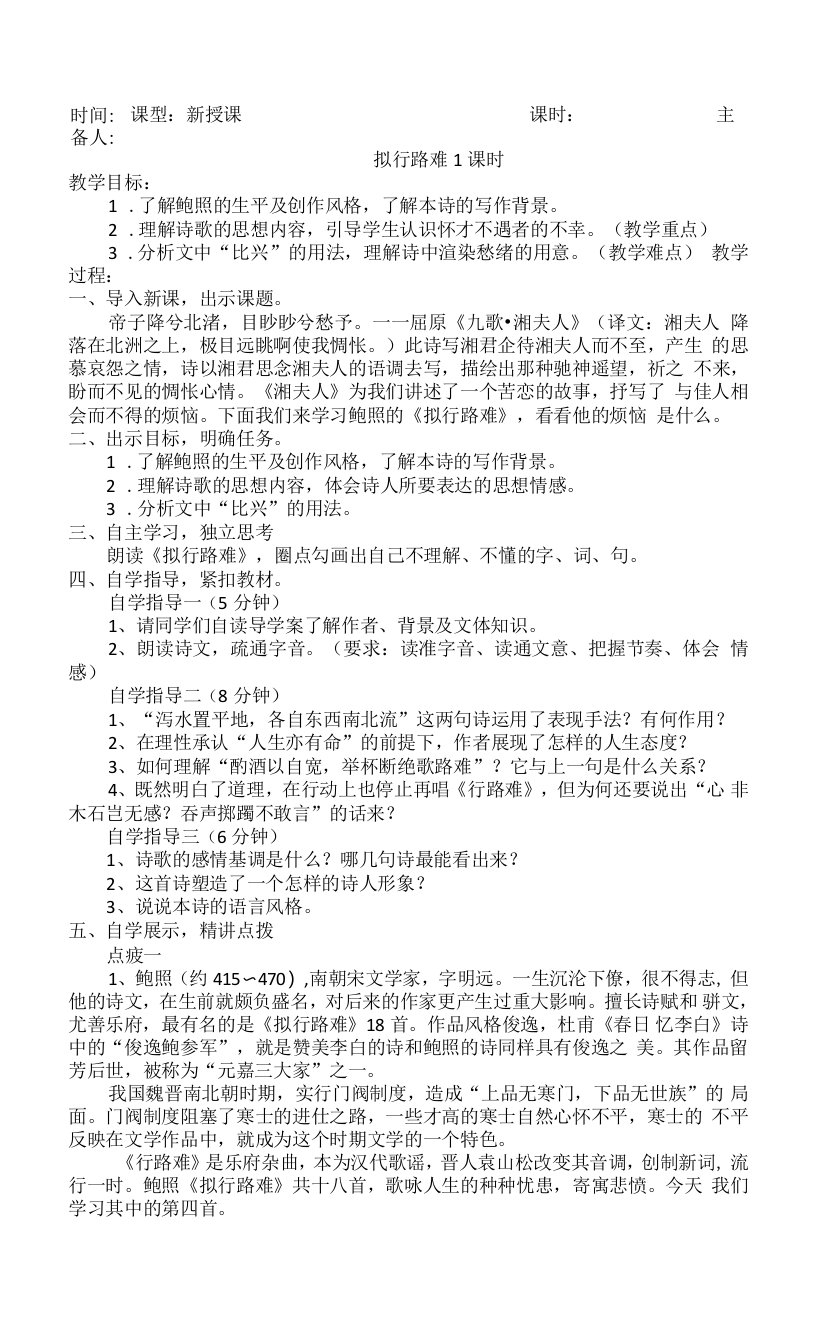 古诗词诵读《拟行路难》教案-统编版高中语文选择性必修下册