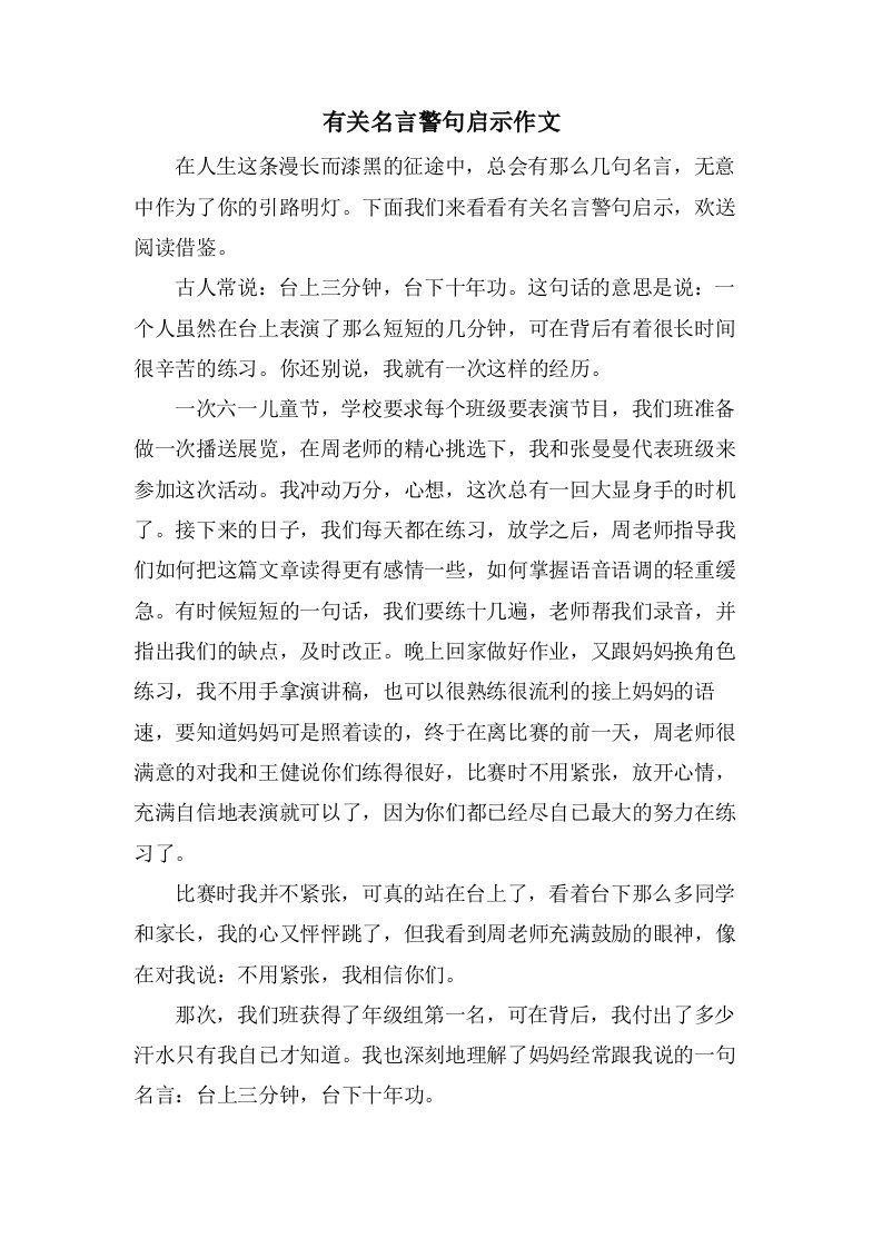 有关名言警句启示作文