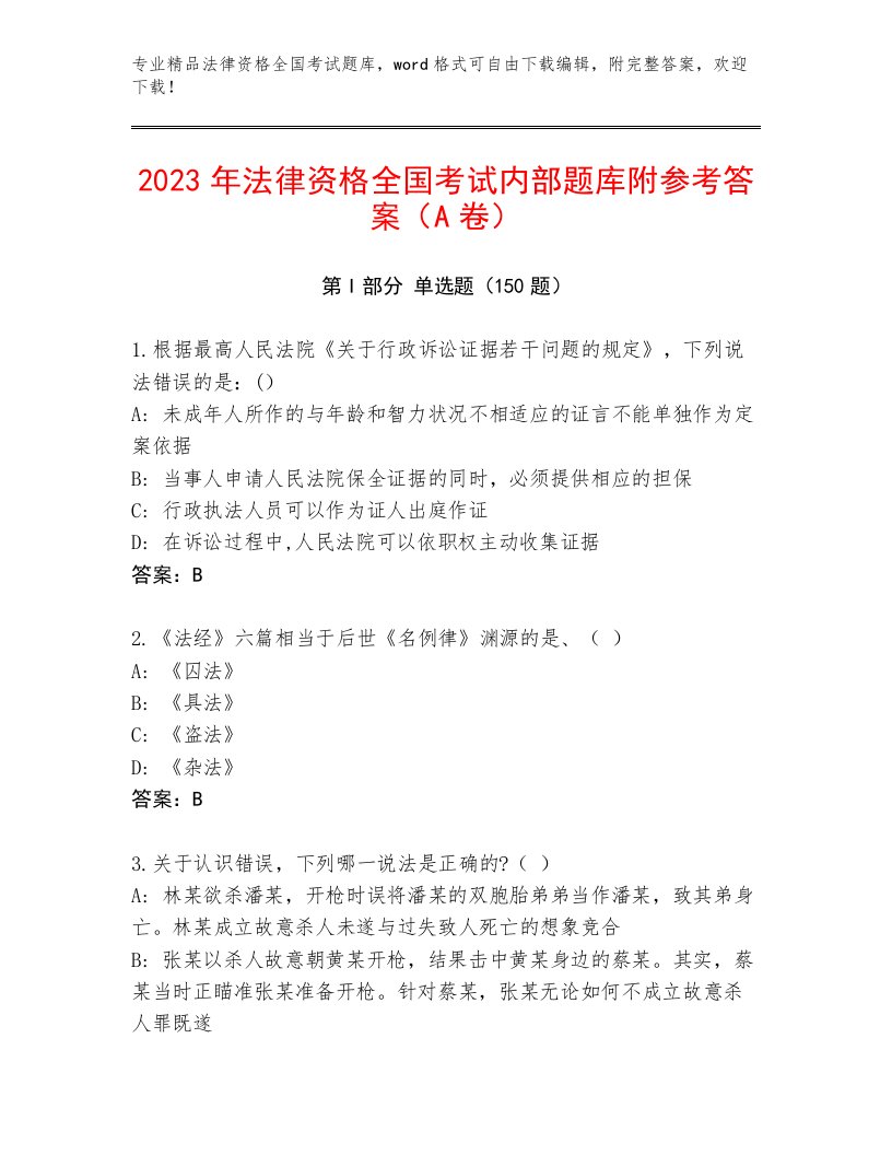 内部法律资格全国考试真题题库及参考答案AB卷