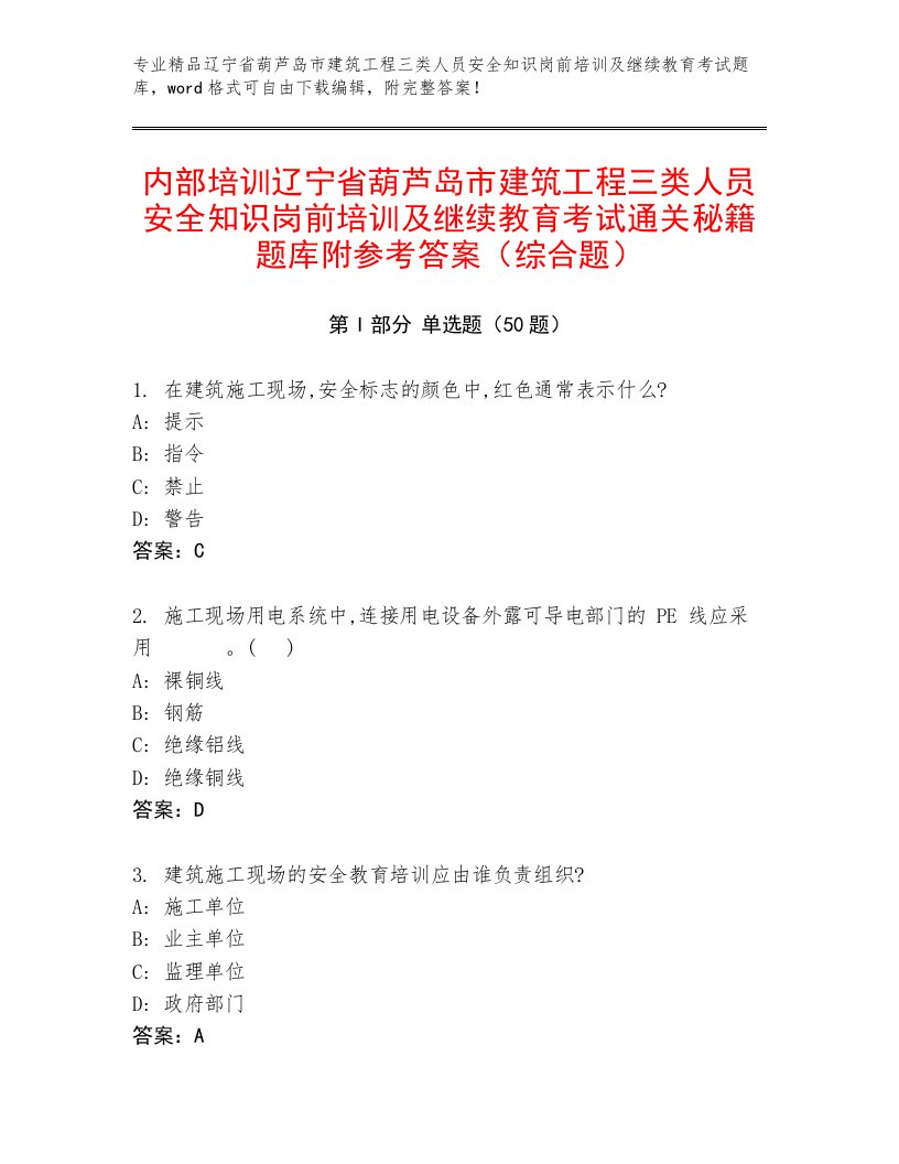 内部培训辽宁省葫芦岛市建筑工程三类人员安全知识岗前培训及继续教育考试通关秘籍题库附参考答案（综合题）