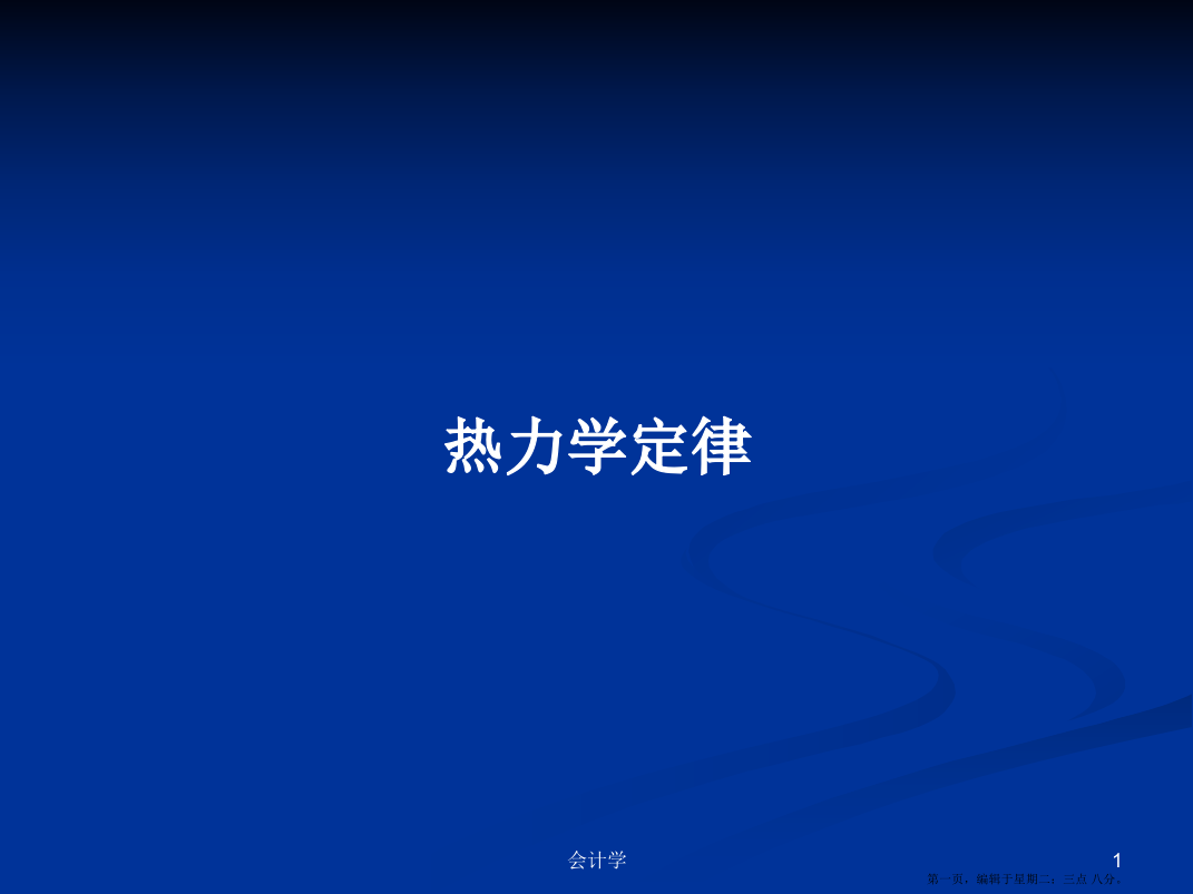 热力学定律学习教案