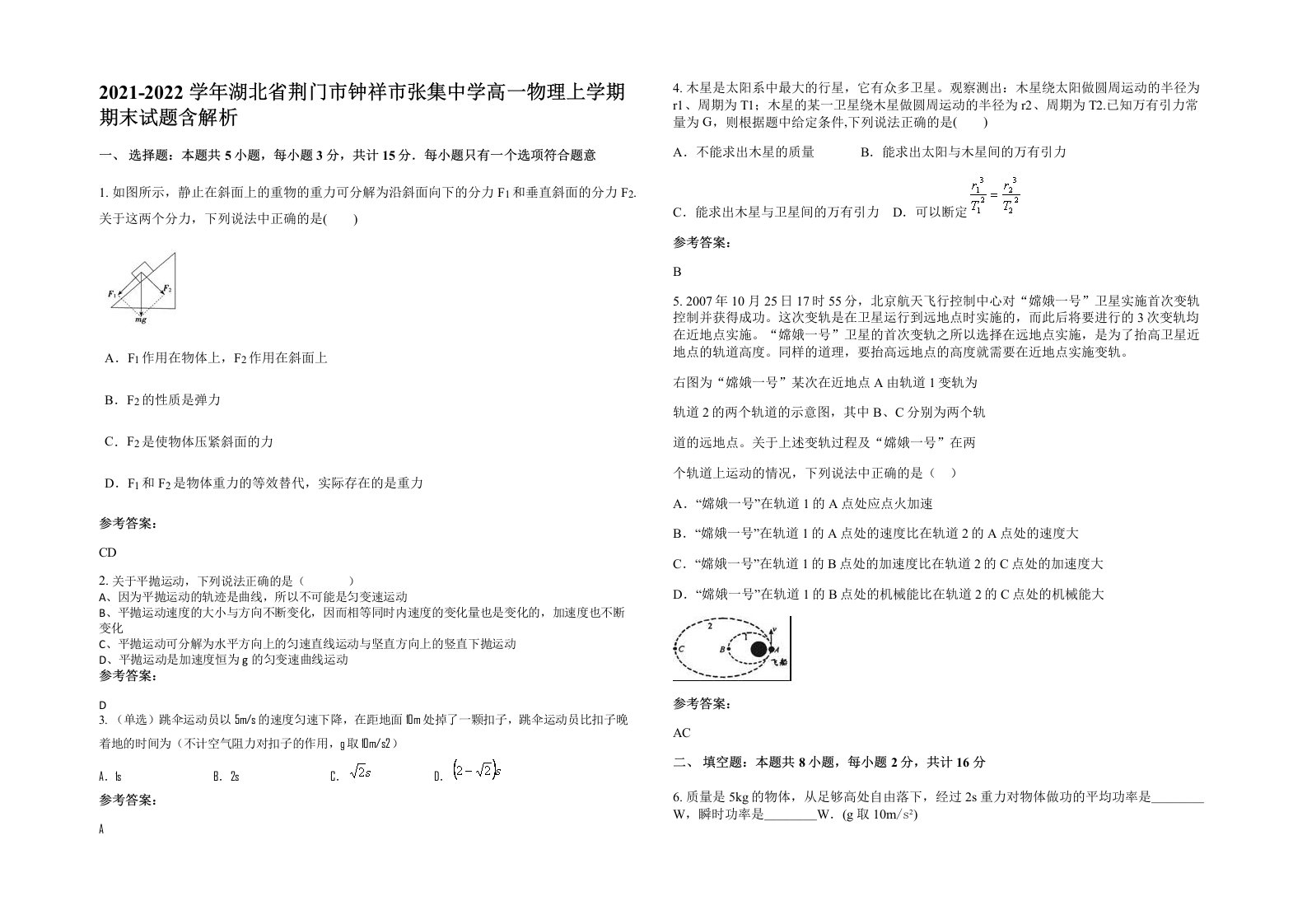 2021-2022学年湖北省荆门市钟祥市张集中学高一物理上学期期末试题含解析