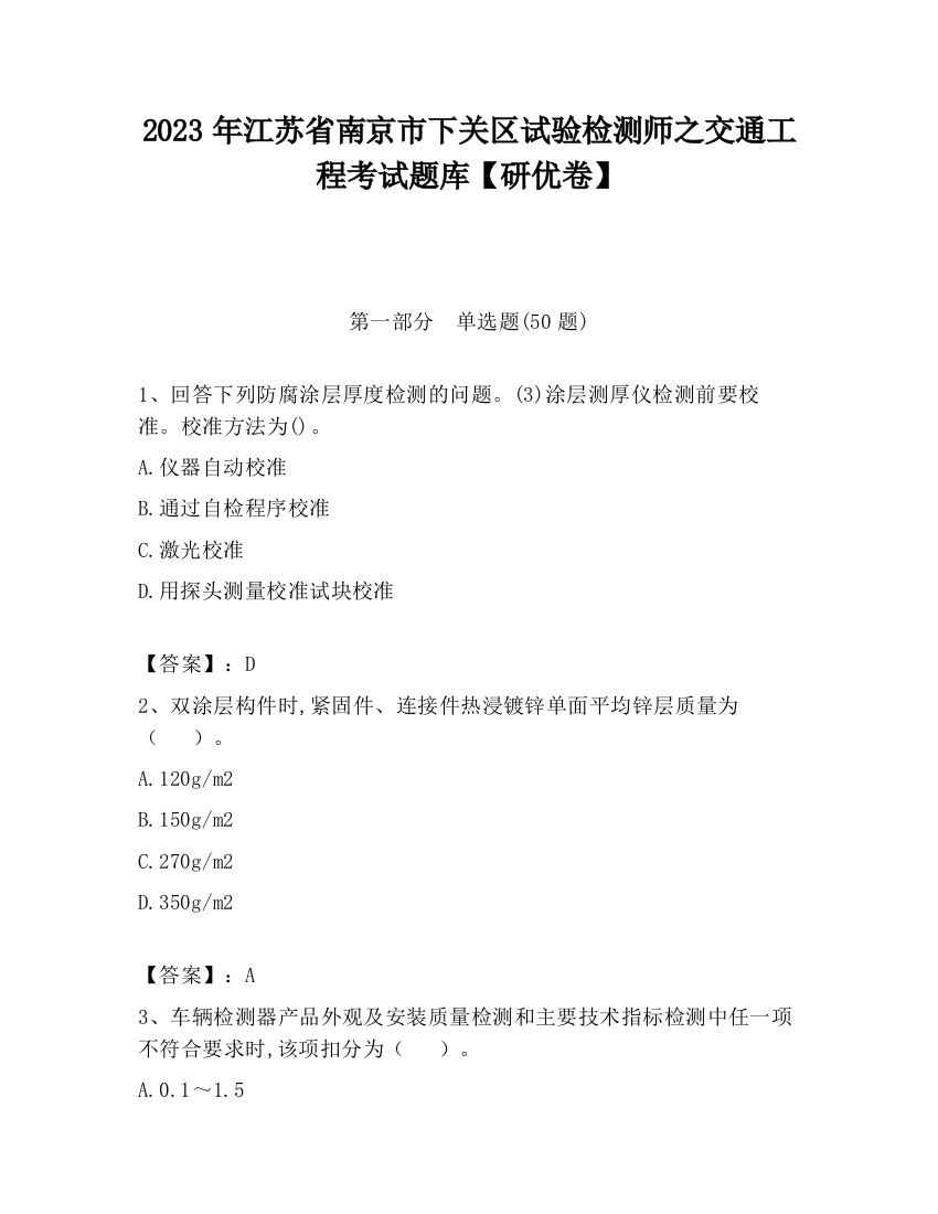 2023年江苏省南京市下关区试验检测师之交通工程考试题库【研优卷】