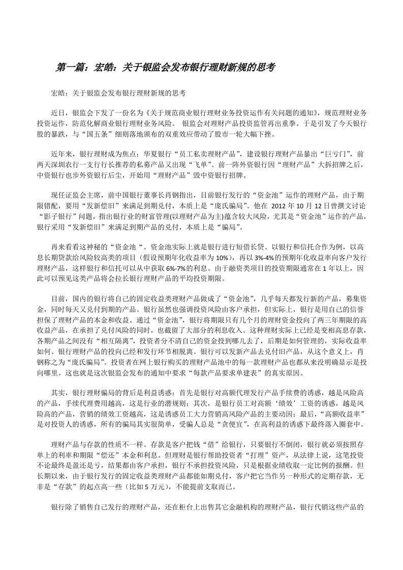 宏皓：关于银监会发布银行理财新规的思考（共五则范文）[修改版]