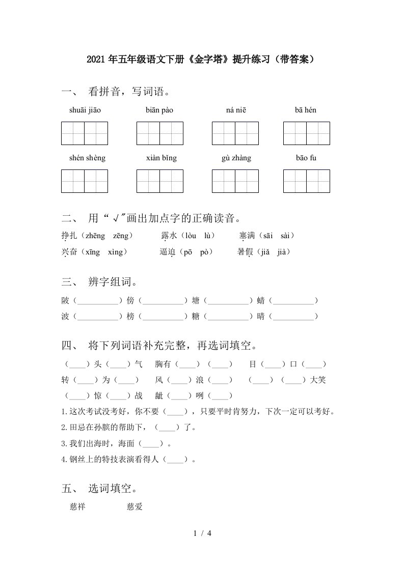 2021年五年级语文下册金字塔提升练习带答案