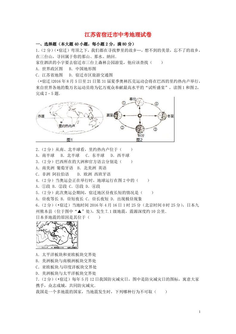 江苏省宿迁市中考地理真题试题（含解析）