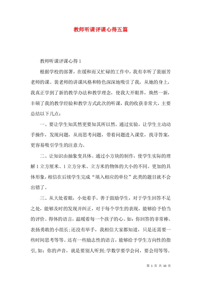 教师听课评课心得五篇