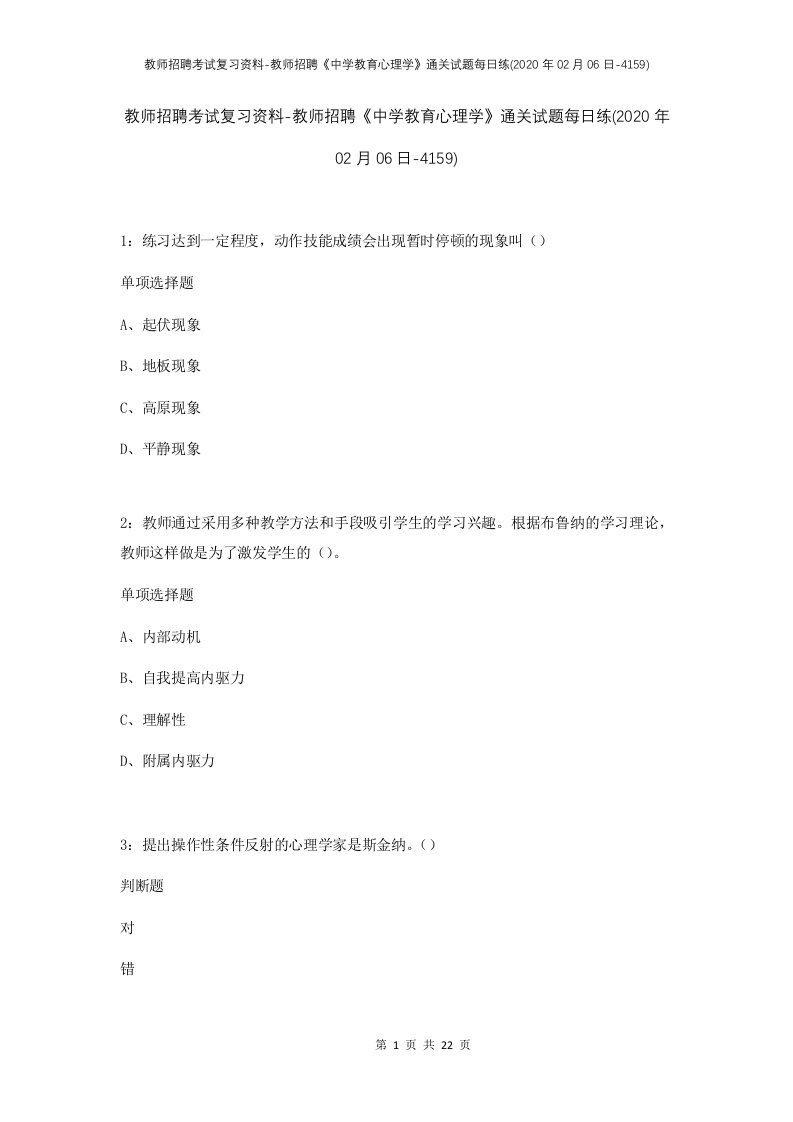 教师招聘考试复习资料-教师招聘中学教育心理学通关试题每日练2020年02月06日-4159