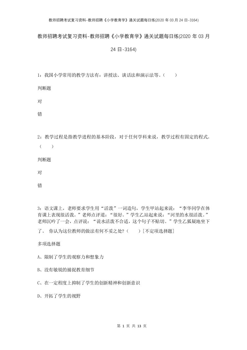 教师招聘考试复习资料-教师招聘小学教育学通关试题每日练2020年03月24日-3164