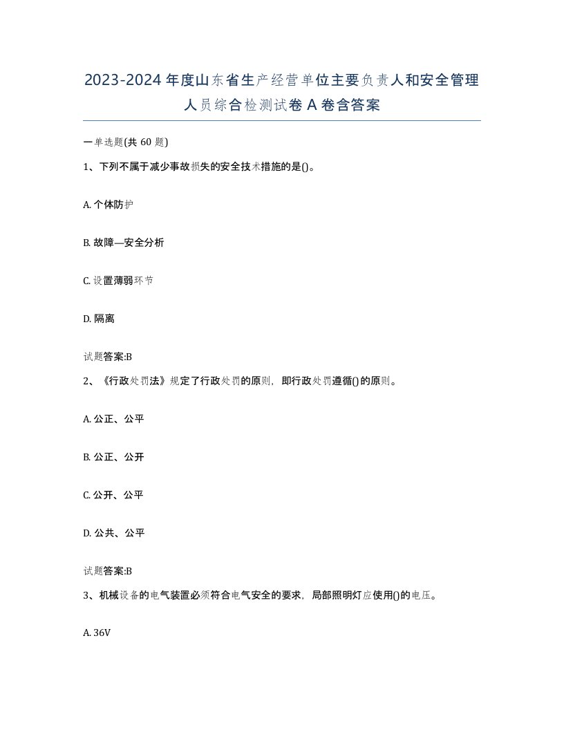 20232024年度山东省生产经营单位主要负责人和安全管理人员综合检测试卷A卷含答案